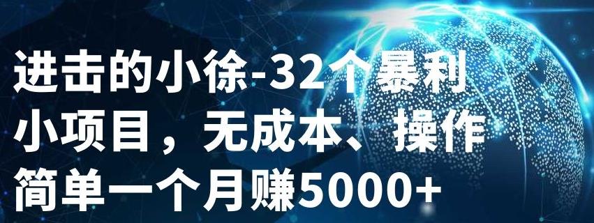 32个小项目，无成本、操作简单-知一项目网