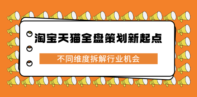 淘宝天猫全盘策划新起点，不同维度拆解行业机会-知一项目网