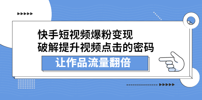 快手短视频爆粉变现，提升视频点击的密码，让作品流量翻倍-知一项目网