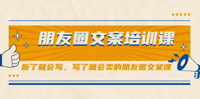 朋友圈文案培训课，听了就会写，写了就会卖的朋友圈文案课-知一项目网