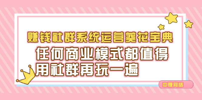 赚钱社群系统运营葵花宝典，任何商业模式都值得用社群再玩一遍-知一项目网