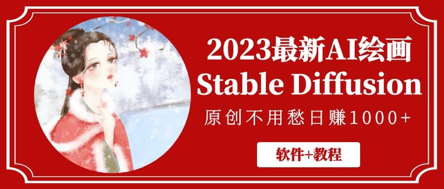 2023最新AI绘画Stable Diffusion，原创不用愁【软件 教程】-知一项目网