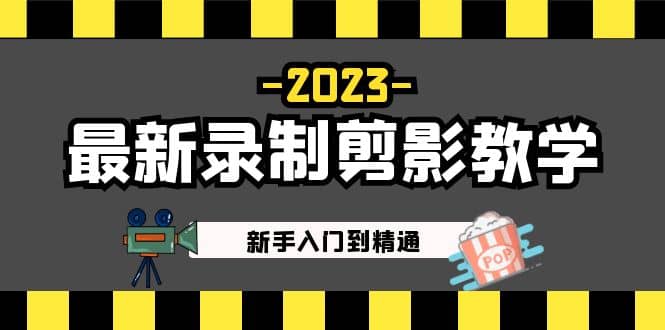 2023最新录制剪影教学课程：新手入门到精通，做短视频运营必看-知一项目网