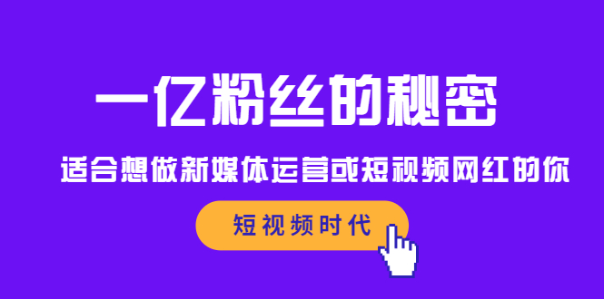 一亿粉丝的秘密，适合想做新媒体运营或短视频网红的你-知一项目网