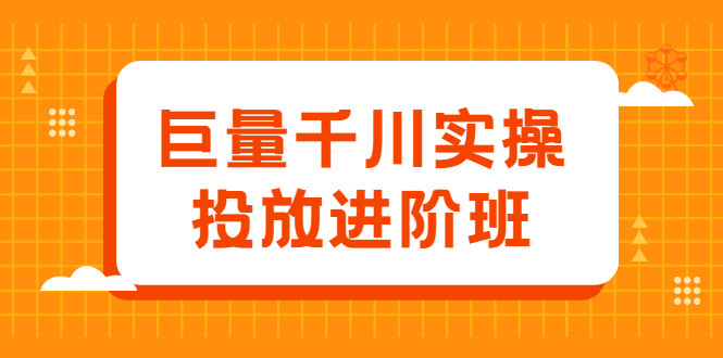 巨量千川实操投放进阶班，投放策略、方案，复盘模型和数据异常全套解决方法-知一项目网