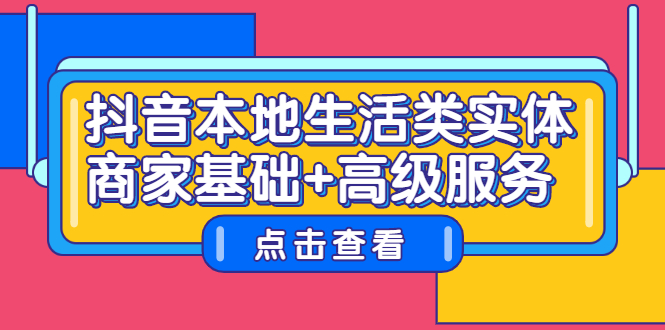 抖音本地生活类实体商家基础 高级服务-知一项目网