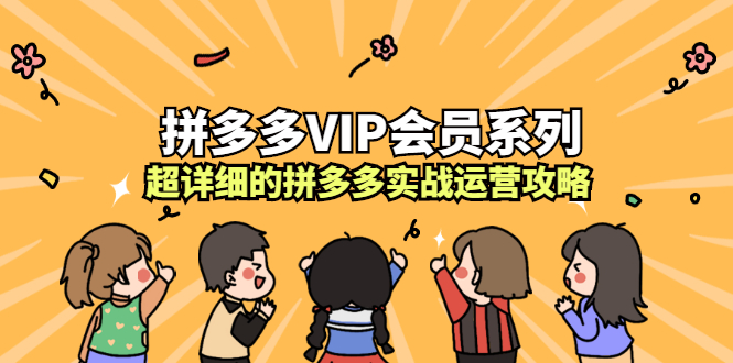 拼多多VIP会员系列，超详细的拼多多实战运营攻略-知一项目网