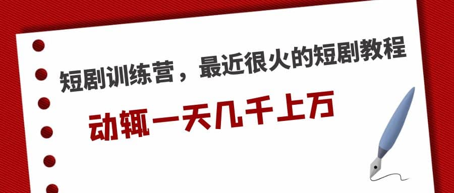 短剧训练营，最近很火的短剧教程-知一项目网