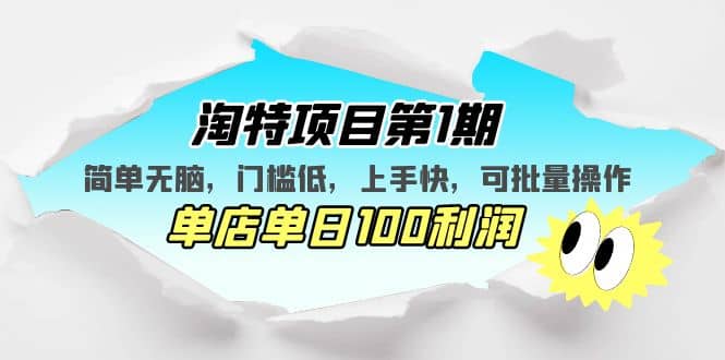 淘特项目第1期，简单无脑，门槛低，上手快，单店单日100利润 可批量操作-知一项目网