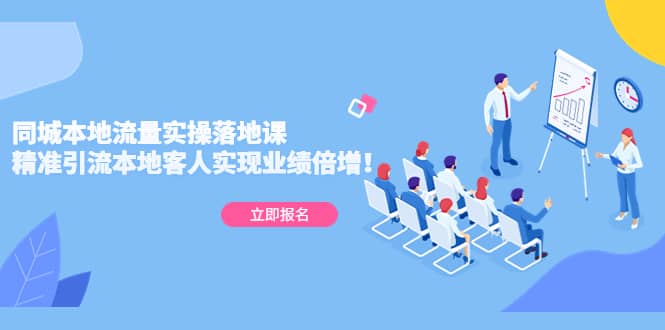 同城本地流量实操落地课：精准引流本地客人实现业绩倍增-知一项目网