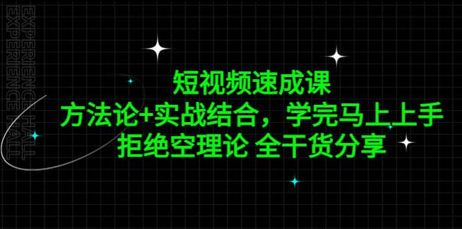 短视频速成课，方法论 实战结合，学完马上上手，拒绝空理论 全干货分享-知一项目网