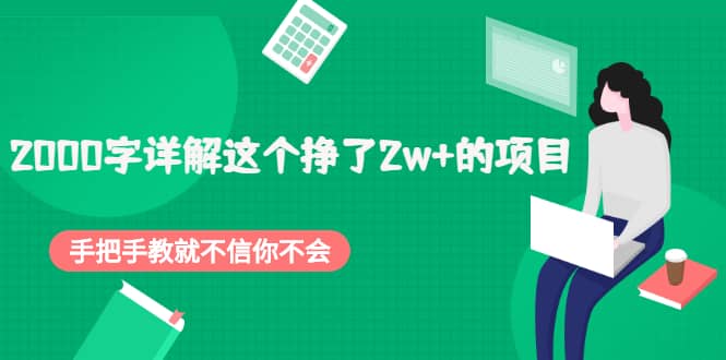 2000字详解这个挣了2w 的项目，手把手教就不信你不会【付费文章】-知一项目网