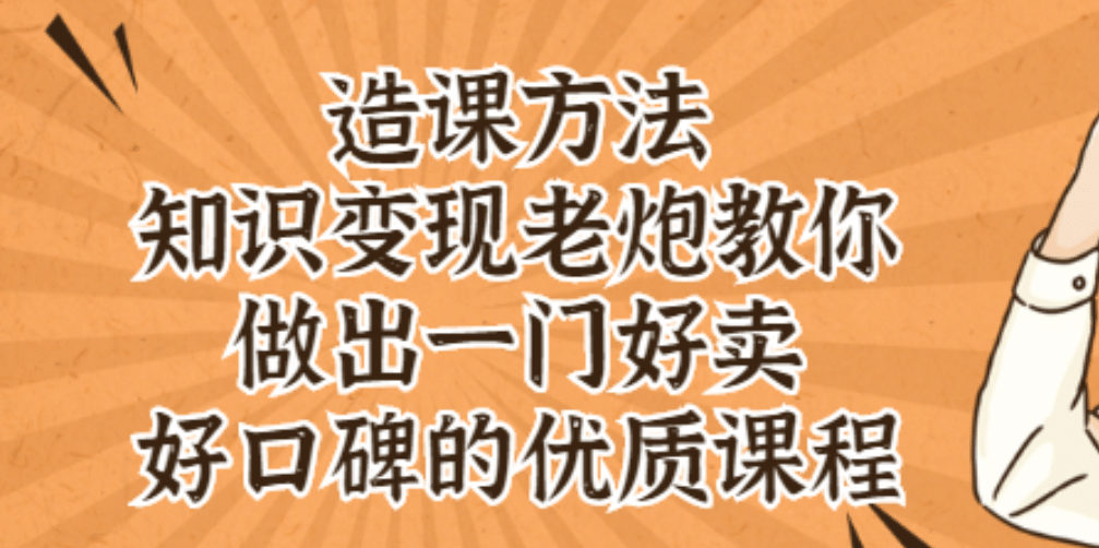 知识变现老炮教你做出一门好卖、好口碑的优质课程-知一项目网