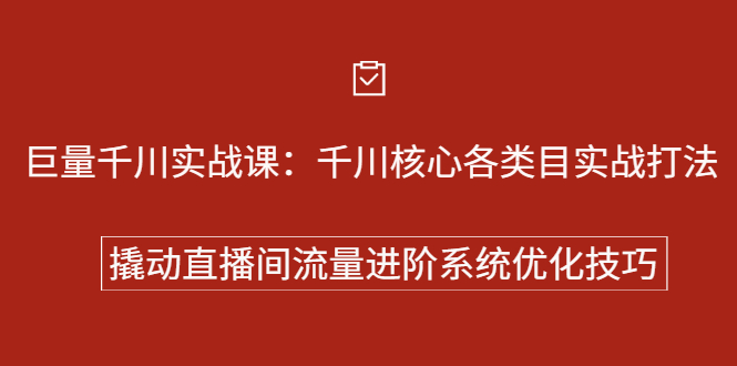 巨量千川实战系列课：千川核心各类目实战打法，撬动直播间流量进阶系统优化技巧-知一项目网