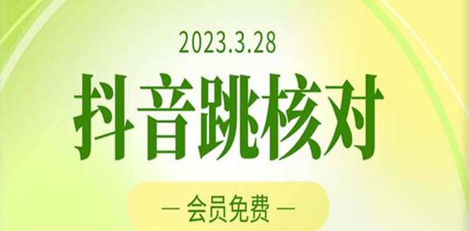 2023年3月28抖音跳核对 外面收费1000元的技术 会员自测 黑科技随时可能和谐-知一项目网