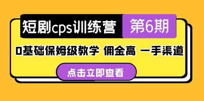 盗坤·短剧cps训练营第6期，0基础保姆级教学，佣金高，一手渠道-知一项目网