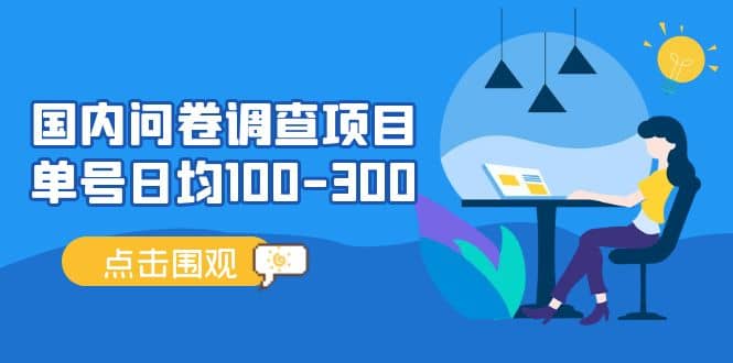 国内问卷调查项目，操作简单，时间灵活-知一项目网