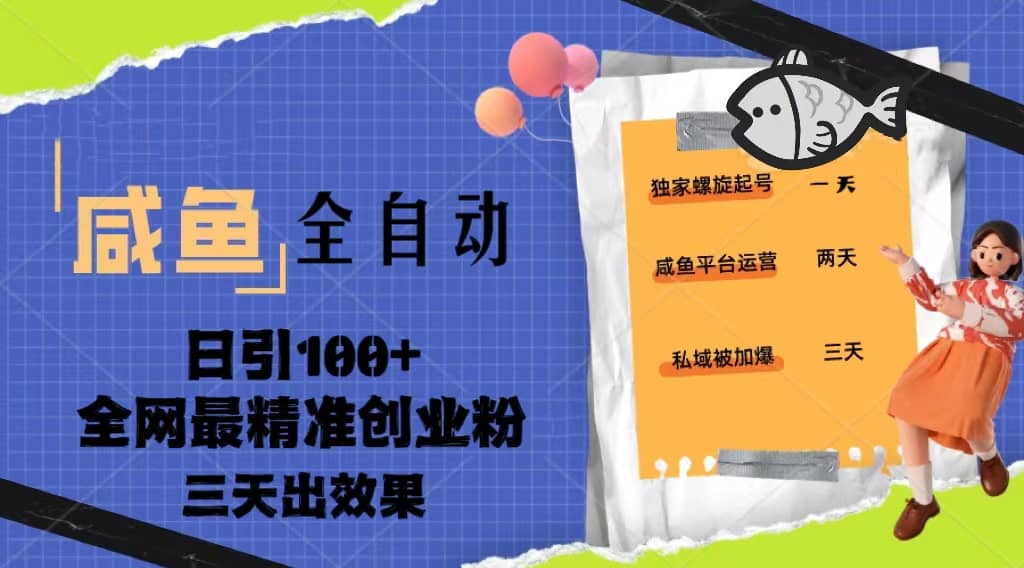 23年咸鱼全自动暴力引创业粉课程，日引100 三天出效果-知一项目网