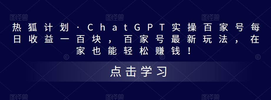 热狐计划·Chat.GPT实操百家号最新玩法-知一项目网