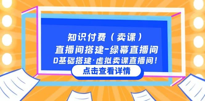 知识付费（卖课）直播间搭建-绿幕直播间，0基础搭建·虚拟卖课直播间-知一项目网