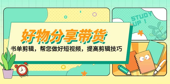 好物/分享/带货、书单剪辑，帮您做好短视频，提高剪辑技巧 打造百人直播间-知一项目网