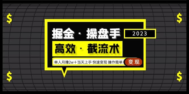 掘金·操盘手（高效·截流术）单人·月撸2万＋当天上手 快速变现 操作简单-知一项目网