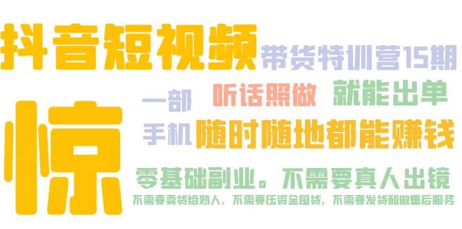 抖音短视频·带货特训营15期 一部手机 听话照做 就能出单-知一项目网