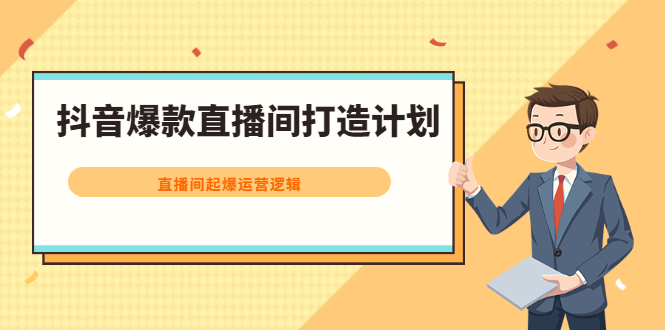 抖音爆款直播间打造计划，直播间起爆运营逻辑-知一项目网