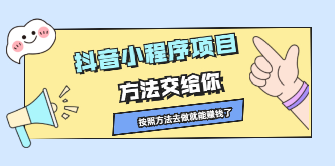 抖音小程序项目，方法交给你，按照方法去做就行了-知一项目网