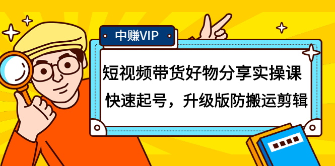 短视频带货好物分享实操课：快速起号，升级版防搬运剪辑-知一项目网