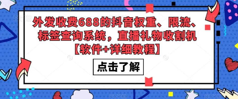 外发收费688的抖音权重、限流、标签查询系统，直播礼物收割机【软件 教程】-知一项目网