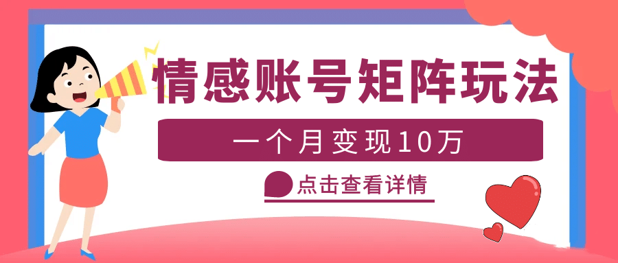 云天情感账号矩阵项目，简单操作，可放大（教程 素材）-知一项目网