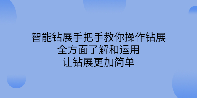 智能钻展手把手教你操作钻展，全方面了解和运用，让钻展更加简单-知一项目网