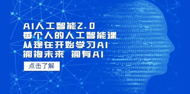 AI人工智能2.0：每个人的人工智能课：从现在开始学习AI（4月22更新）-知一项目网