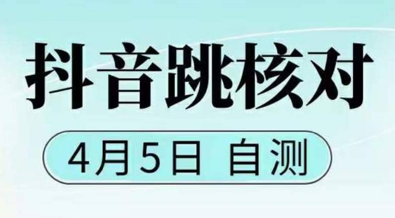 抖音0405最新注册跳核对，已测试，有概率，有需要的自测，随时失效-知一项目网