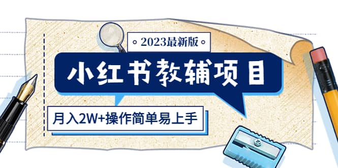 小红书教辅项目2023最新版：收益上限高（月2W 操作简单易上手）-知一项目网