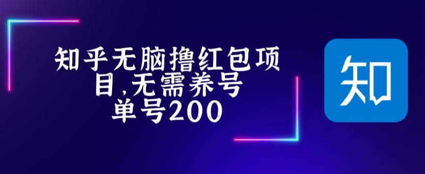 最新知乎撸红包项长久稳定项目，稳定轻松撸低保【详细玩法教程】-知一项目网