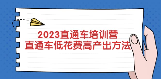 2023直通车培训营：直通车低花费-高产出的方法公布-知一项目网