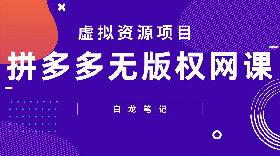 拼多多无版权网课项目，月入5000的长期项目，玩法详细拆解-知一项目网