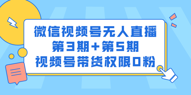 微信视频号无人直播第3期 第5期，视频号带货权限0粉价值1180元-知一项目网