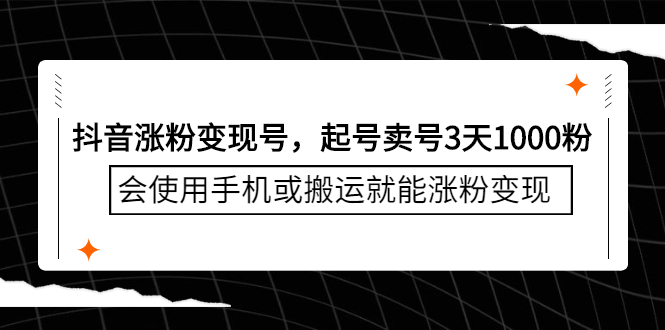 抖音涨粉变现号，起号卖号3天千粉，会使用手机或搬运就能涨粉变现-知一项目网