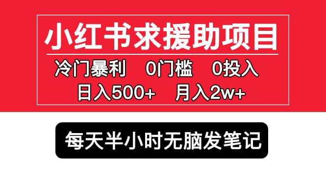 小红书求援助项目，冷门0门槛无脑发笔记-知一项目网