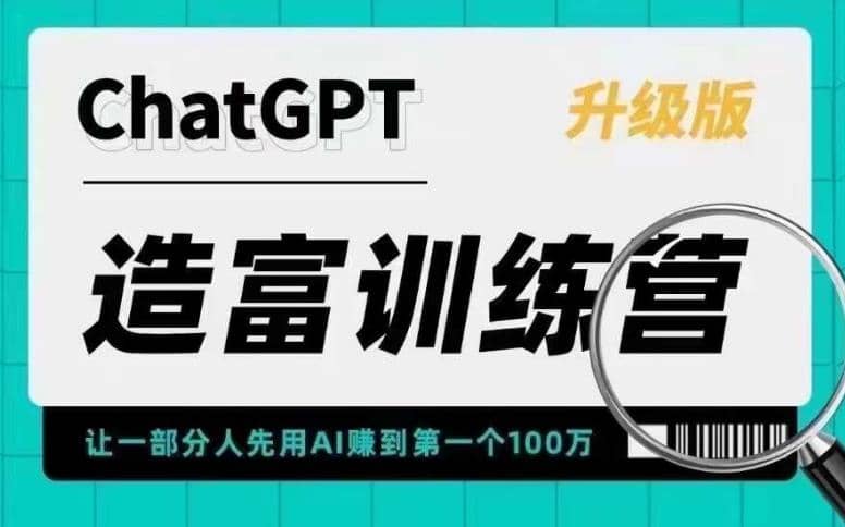 AI造富训练营 让一部分人先用AI赚到第一个100万 让你快人一步抓住行业红利-知一项目网