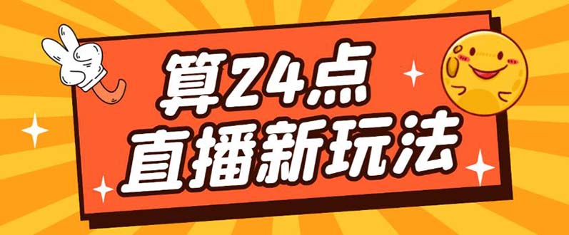 外面卖1200的最新直播撸音浪玩法，算24点【详细玩法教程】-知一项目网