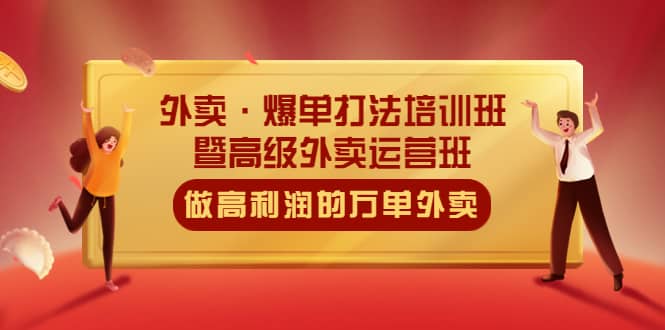 外卖·爆单打法培训班·暨高级外卖运营班：手把手教你做高利润的万单外卖-知一项目网