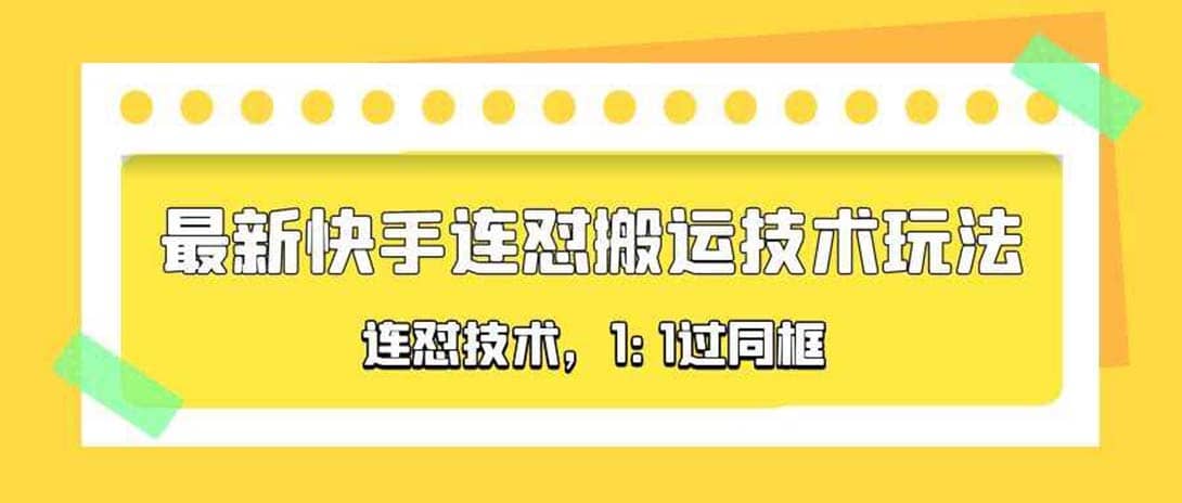 对外收费990的最新快手连怼搬运技术玩法，1:1过同框技术（4月10更新）-知一项目网