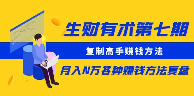 复制高手赚钱方法 月入N万各种赚钱方法复盘-知一项目网