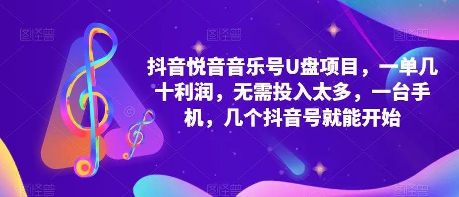 抖音音乐号U盘项目 一单几十利润 无需投入太多 一台手机 几个抖音号就开始-知一项目网