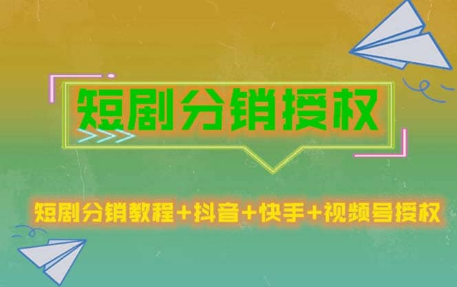 短剧分销授权，收益稳定，门槛低（视频号，抖音，快手）-知一项目网