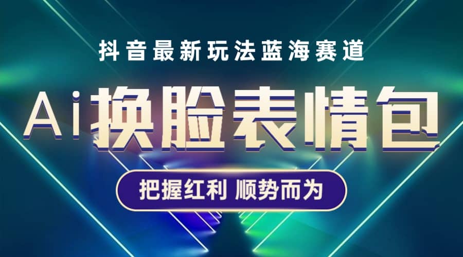 抖音AI换脸表情包小程序变现最新玩法，单条视频变现1万 普通人也能轻松玩转-知一项目网